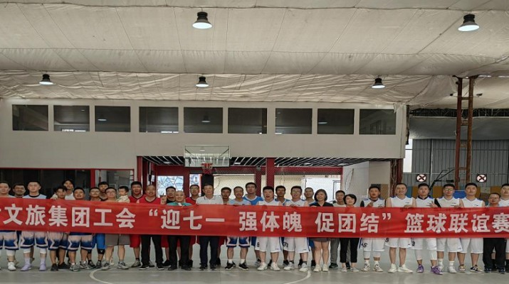 为庆祝中国共产党成立102周年，丰富广大职工业余文化生活，增强职工队伍的凝聚力和向心力，营造团结和谐、积极向上的良好工作氛围，6月17日，集团工会组织开展“迎七一强体魄促团结”篮球友谊赛。本次活动由投
